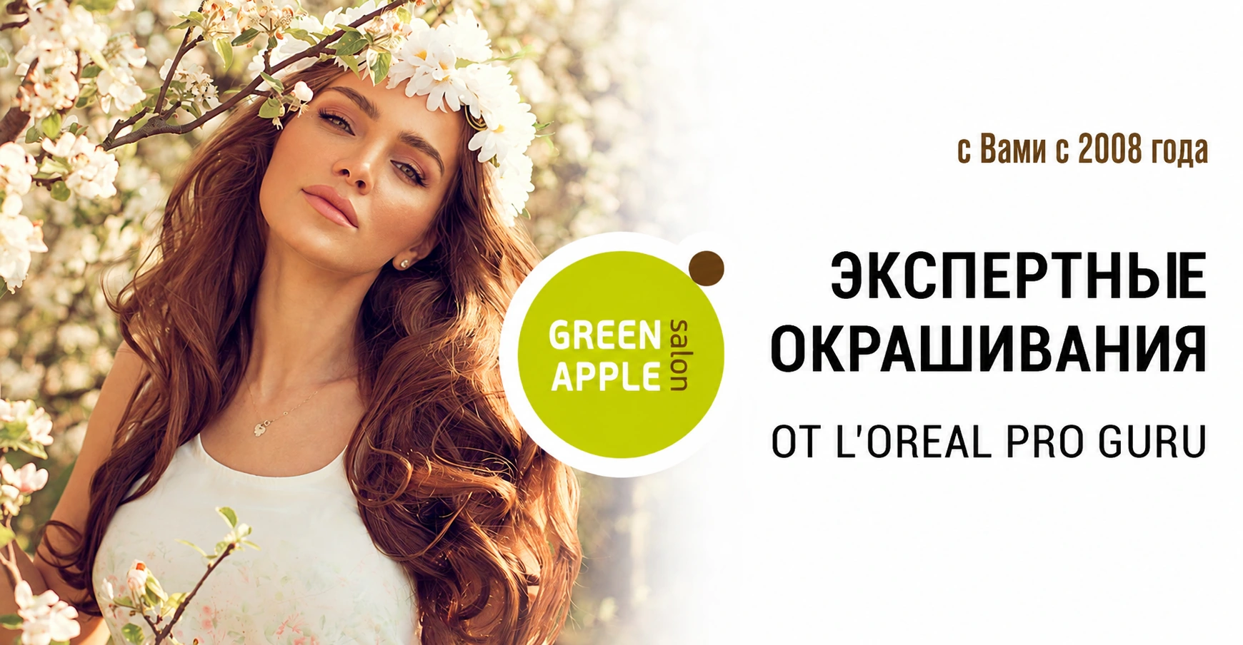Green Apple � ���������� ����������� �� L�Oréal Pro Guru. � ���� � 2008 ����